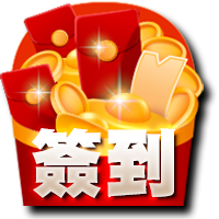 簽到
