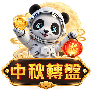 中秋轉盤