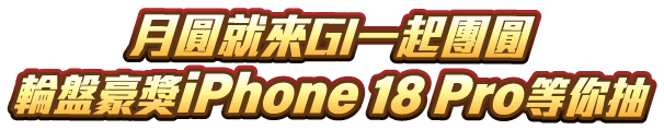 月圓就來GI一起團圓