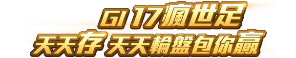 GI 17瘋世足