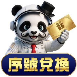 序號兌換